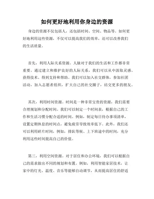 如何更好地利用你身边的资源