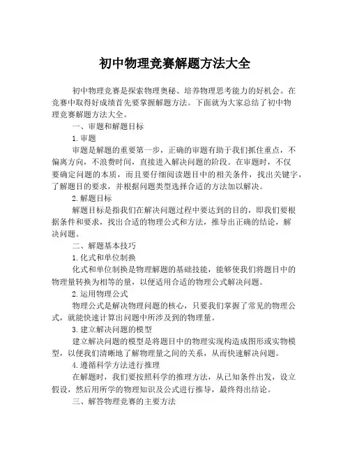 初中物理竞赛解题方法大全