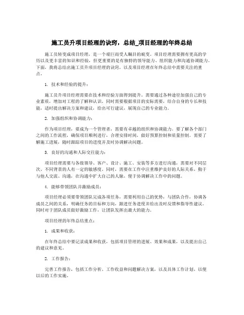 施工员升项目经理的诀窍,总结_项目经理的年终总结
