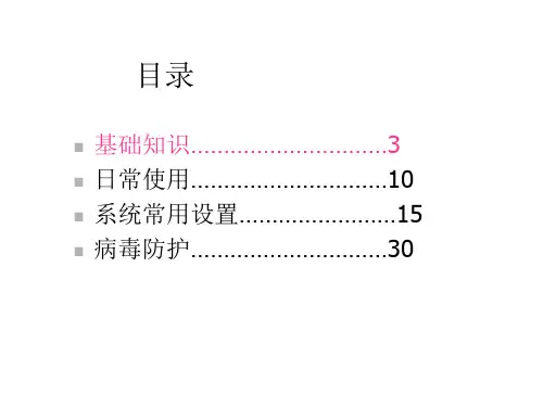 办公电脑基本操作课件36张