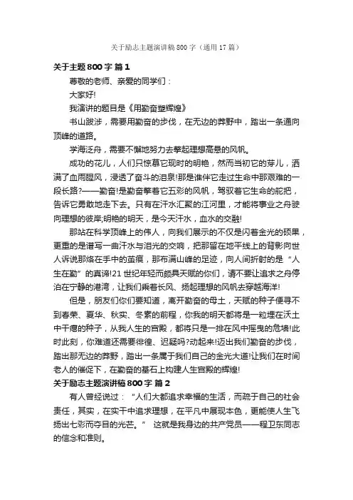 关于励志主题演讲稿800字（通用17篇）