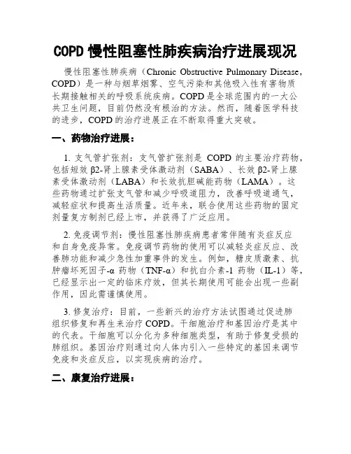 COPD慢性阻塞性肺疾病治疗进展现况