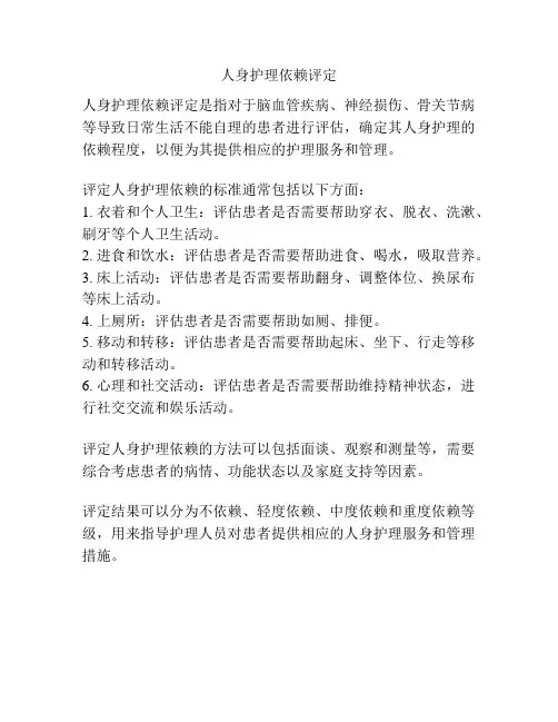 人身护理依赖评定