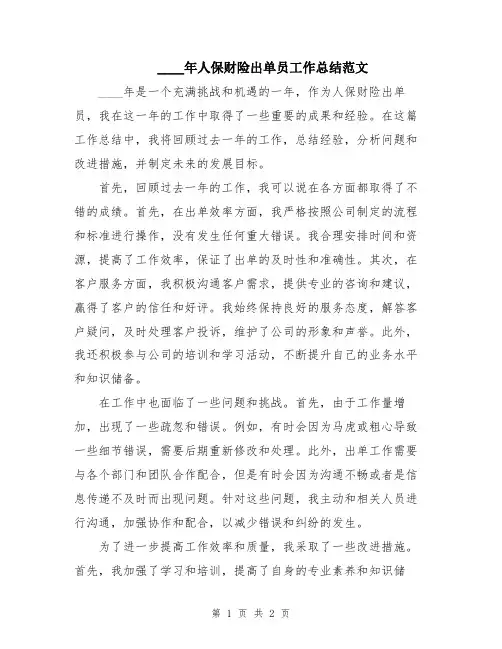 2024年人保财险出单员工作总结范文