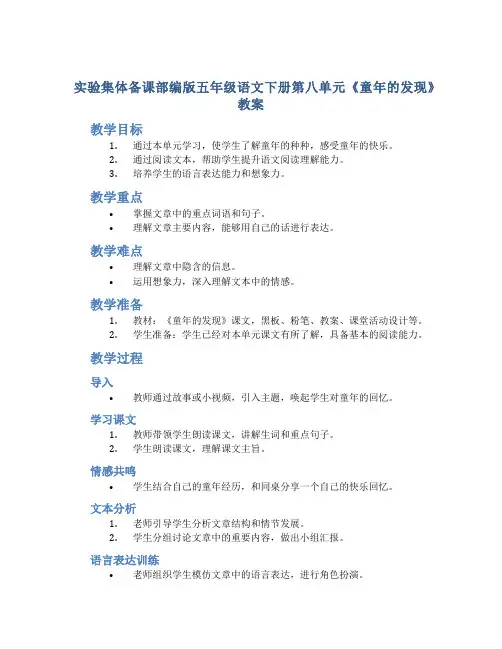 实验集体备课部编版五年级语文下册第八单元《童年的发现》教案