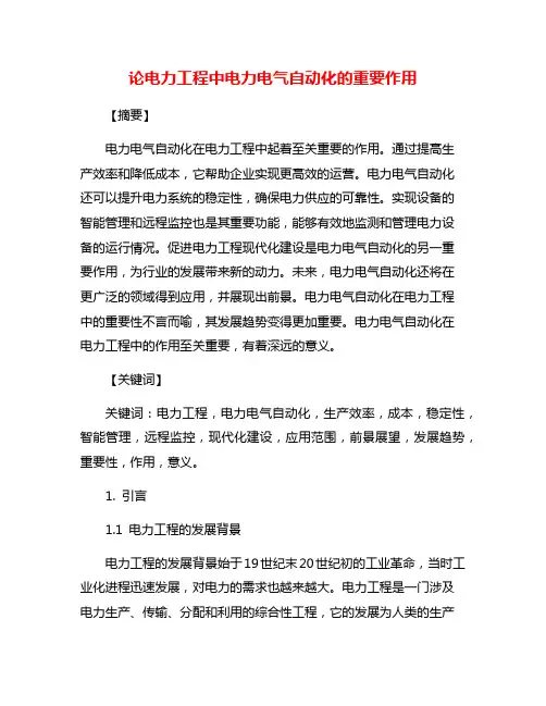 论电力工程中电力电气自动化的重要作用