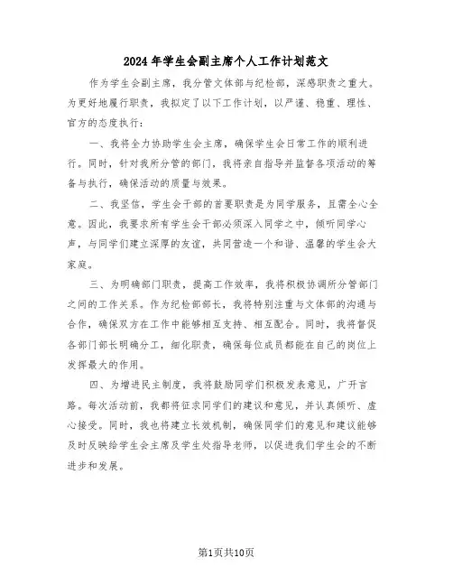 2024年学生会副主席个人工作计划范文（六篇）
