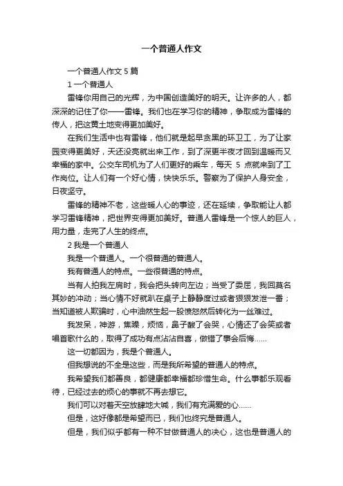 一个普通人作文