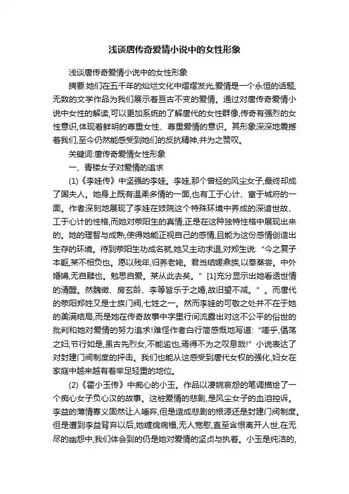 浅谈唐传奇爱情小说中的女性形象