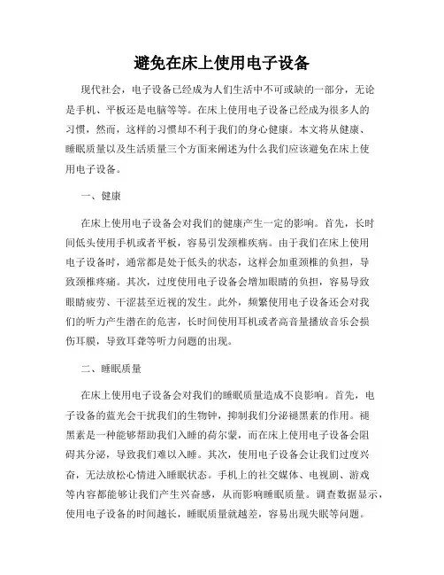 避免在床上使用电子设备