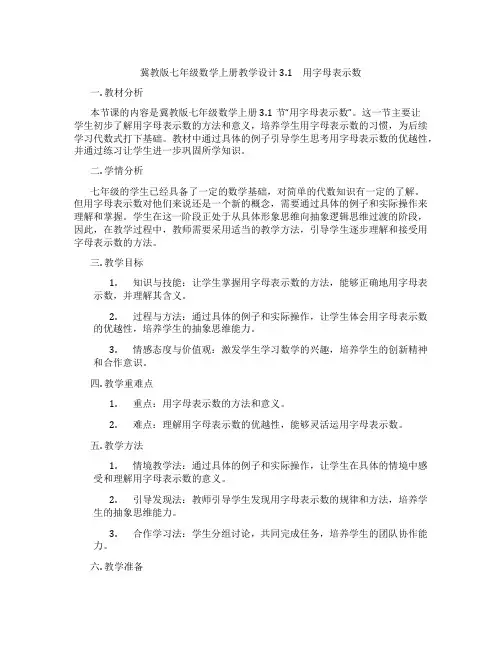 冀教版七年级数学上册教学设计 3.1 用字母表示数