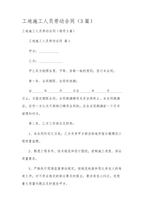 工地施工人员劳动合同(3篇)