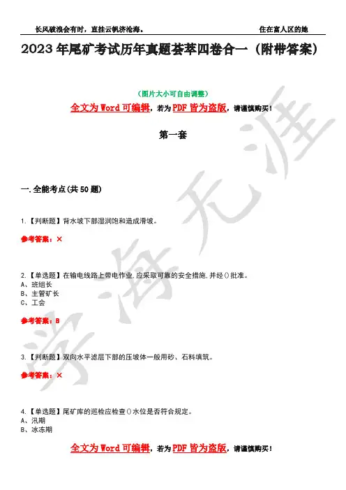 2023年尾矿考试历年真题荟萃四卷合一(附带答案)卷17