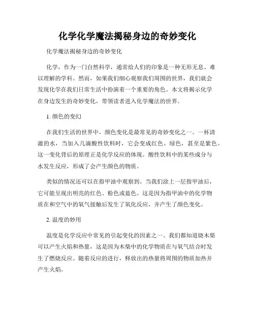 化学化学魔法揭秘身边的奇妙变化