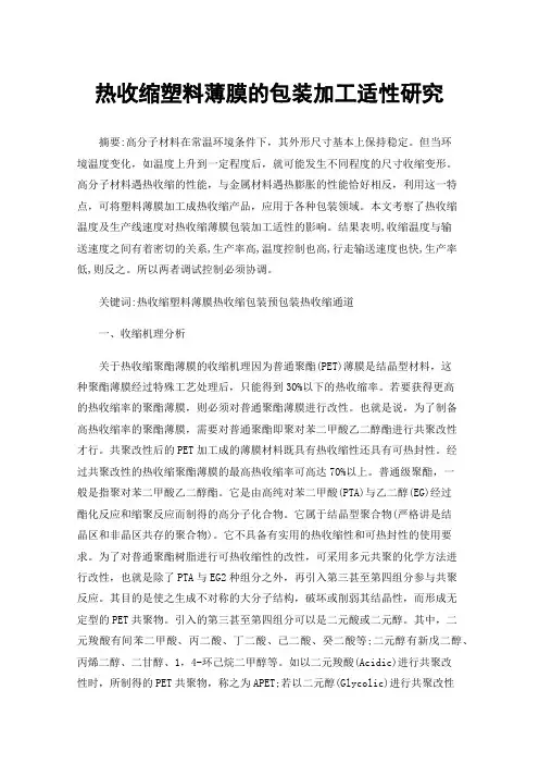 热收缩塑料薄膜的包装加工适性研究