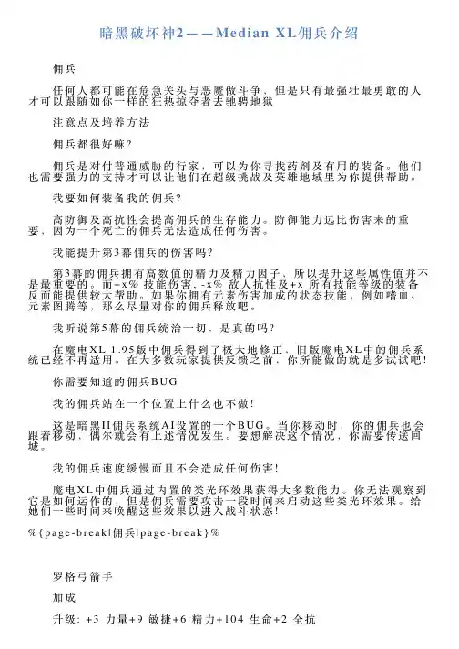 暗黑破坏神2——MedianXL佣兵介绍