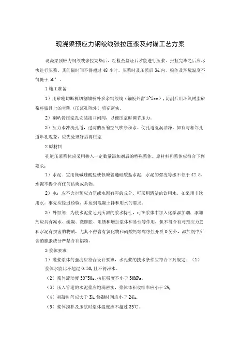 现浇梁预应力钢绞线张拉压浆及封锚工艺方案