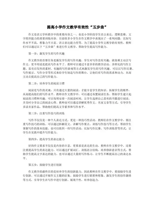 提高小学作文教学有效性“五步曲”