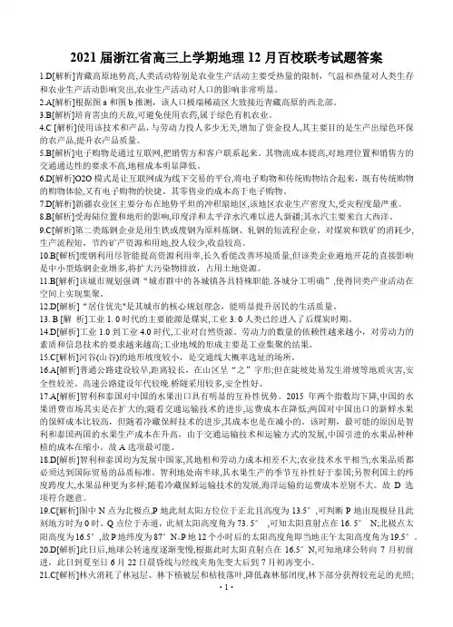 2021届浙江省高三上学期地理12月百校联考试题答案