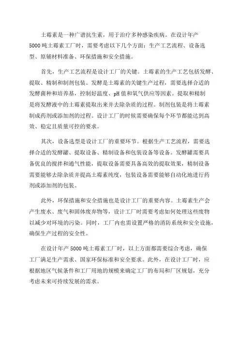 年产5000吨土霉素工厂设计