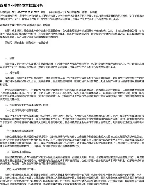 煤炭企业财务成本核算分析