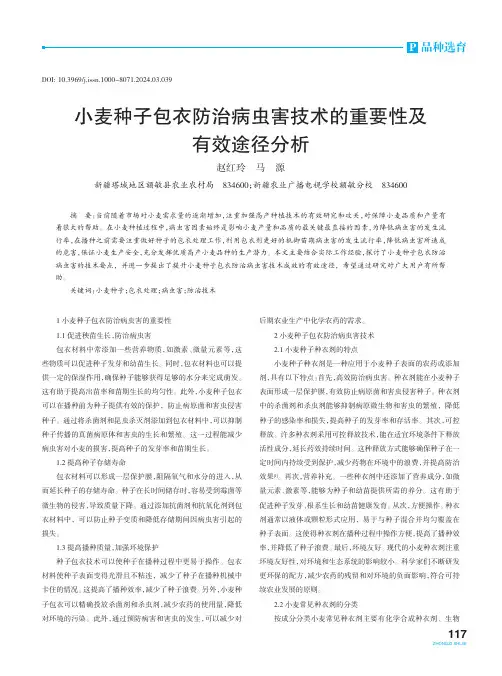 小麦种子包衣防治病虫害技术的重要性及有效途径分析