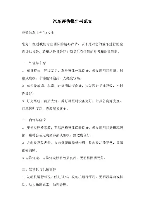 汽车评估报告书范文