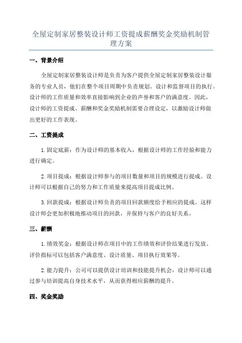 全屋定制家居整装设计师工资提成薪酬奖金奖励机制管理方案