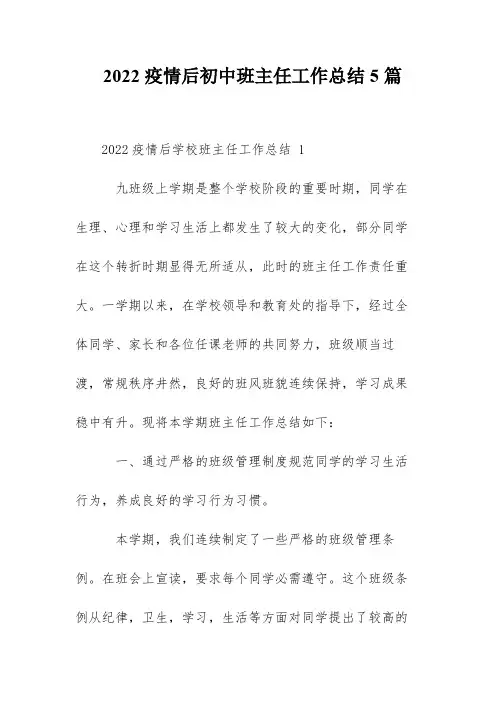  2022疫情后初中班主任工作总结5篇