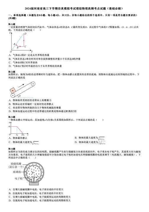 2024届河南省高三下学期仿真模拟考试理综物理高频考点试题(基础必刷)