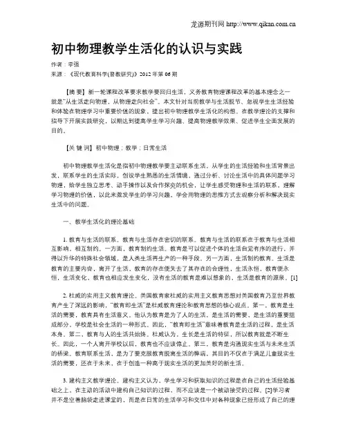 初中物理教学生活化的认识与实践