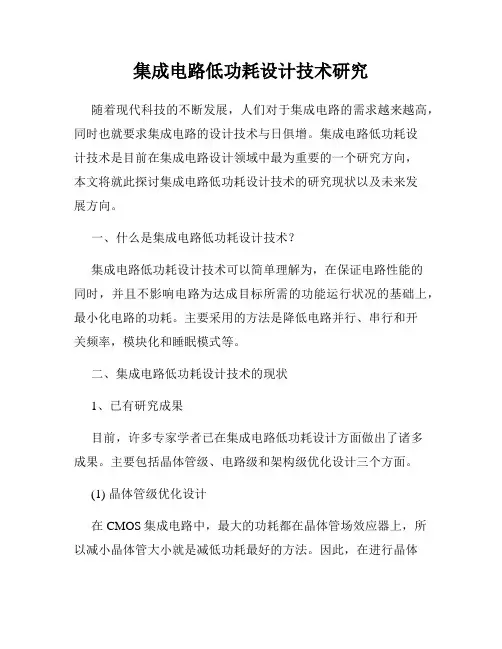 集成电路低功耗设计技术研究