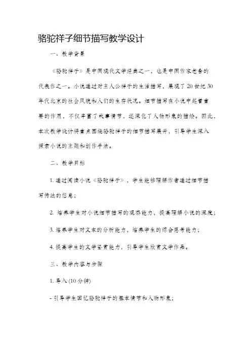 骆驼祥子细节描写教学设计