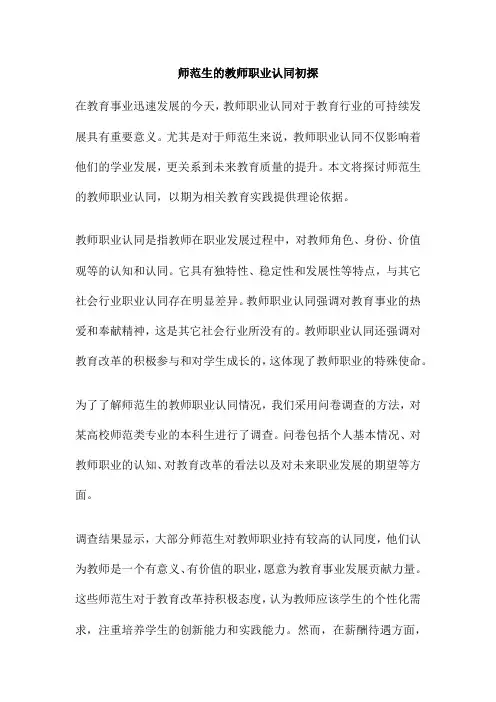 师范生的教师职业认同初探