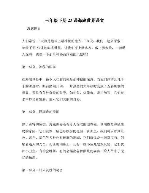 三年级下册23课海底世界课文