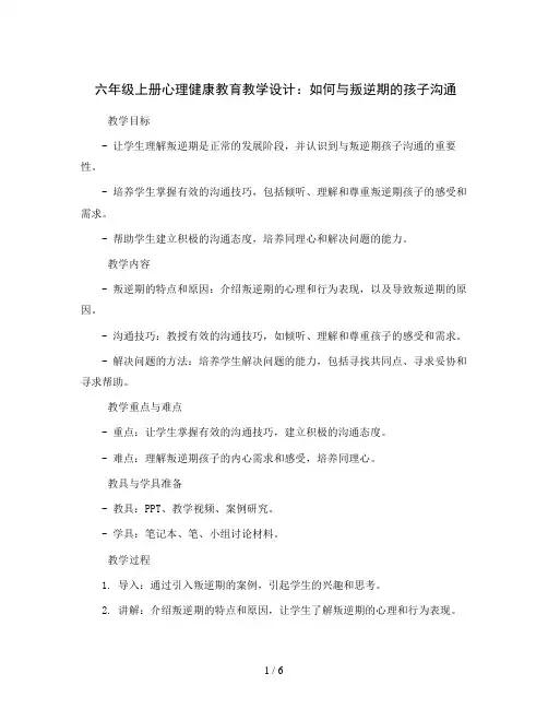 六年级上册心理健康教育教学设计-如何与叛逆期的孩子沟通全国通用
