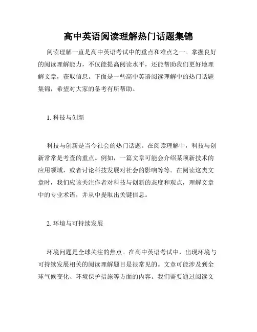 高中英语阅读理解热门话题集锦