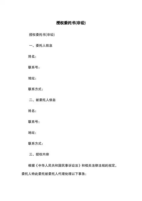 授权委托书(非讼)