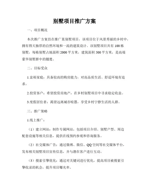 别墅项目推广方案