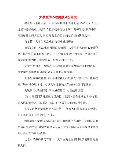 2020年大学生的心理健康分析范文