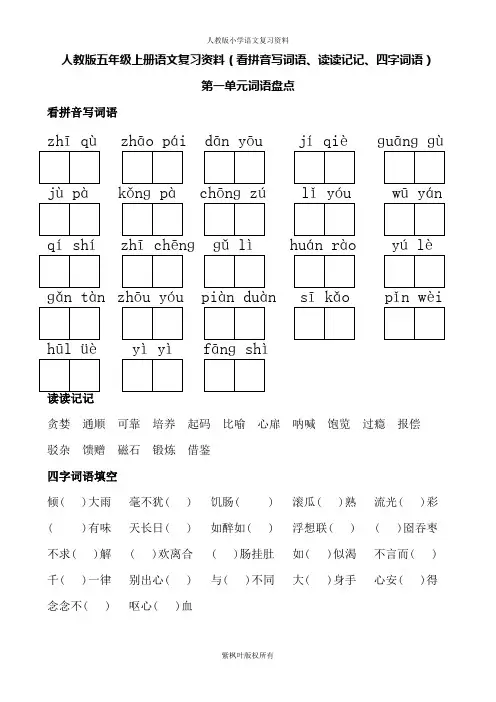 人教版五年级上册语文词语盘点(看拼音写词语、读读记记、四字词语)