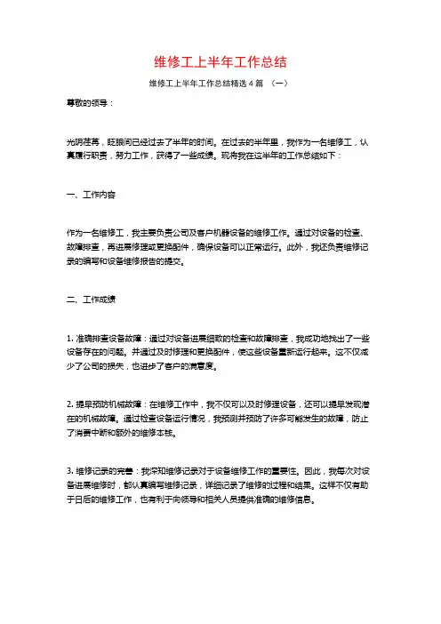 维修工上半年工作总结4篇