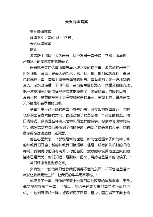 天火阅读答案