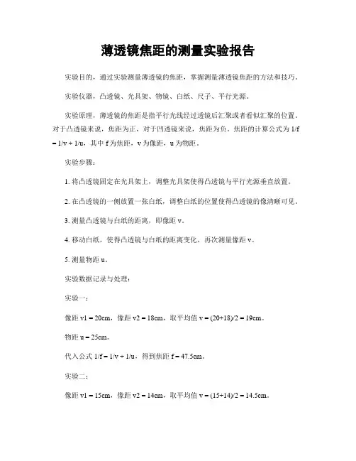 薄透镜焦距的测量实验报告