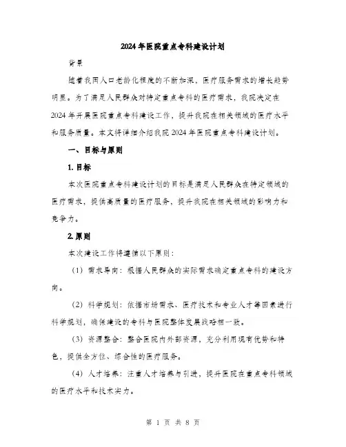 2024年医院重点专科建设计划(2篇)