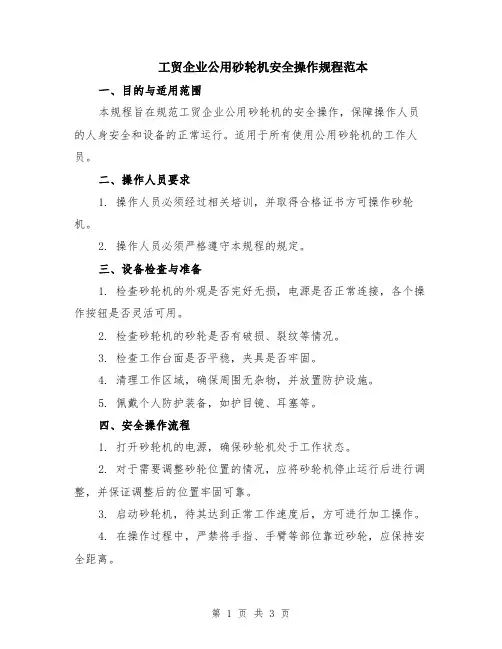 工贸企业公用砂轮机安全操作规程范本