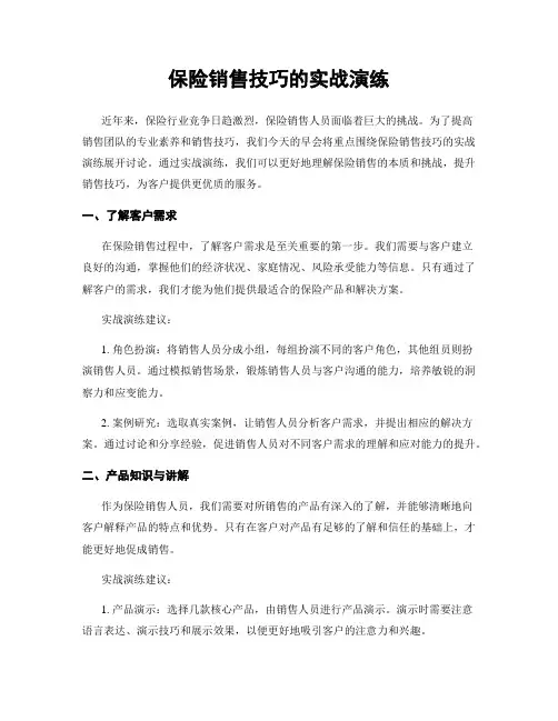 保险销售技巧的实战演练