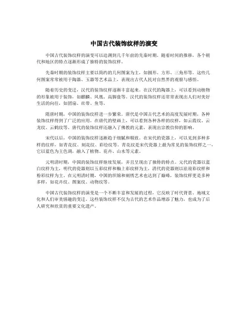 中国古代装饰纹样的演变