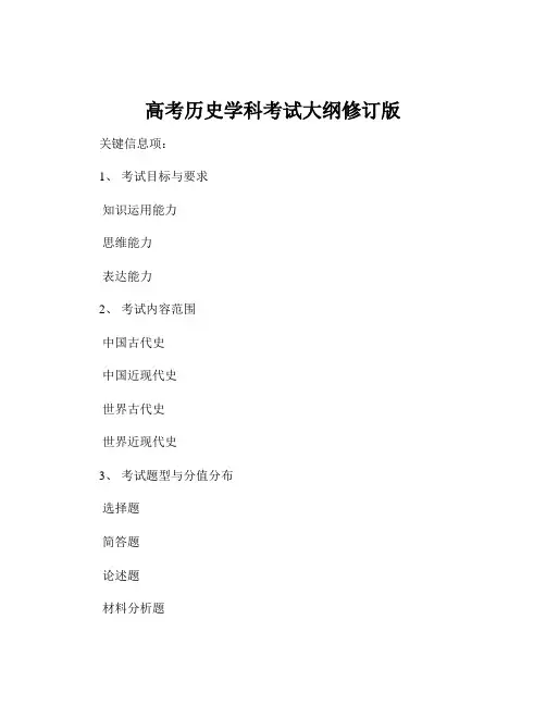 高考历史学科考试大纲修订版