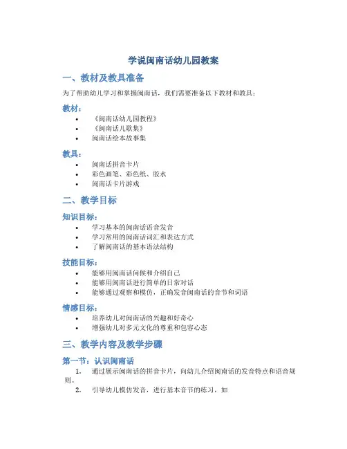 学说闽南话幼儿园教案
